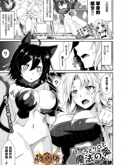 [魂神][ローラとクロと魔法の薬(コミックアンリアル 2018年4月號 Vol.72)]