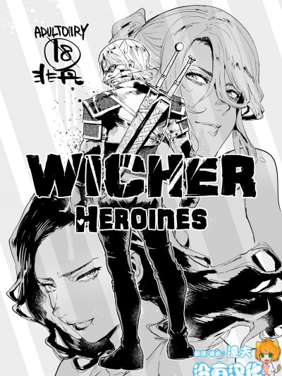 [非凡(伊丹)][Witcher Heroines]