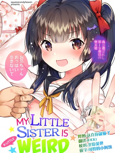 (コミティア123) [squeezecandyheaven (いちはや)] 妹はちょっと頭がおかしい [中國翻訳]
