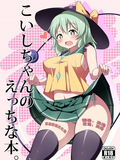 [草根妖怪漢化組] [喘息全快。 (しのり)] こいしちゃんのえっちな本。 (東方Project) [DL版]