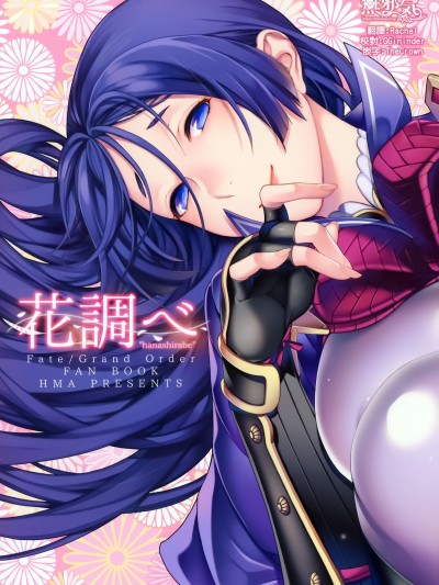 (C93) [HMA (日吉ハナ)] 花調べ (Fate Grand Order) [中文翻譯]