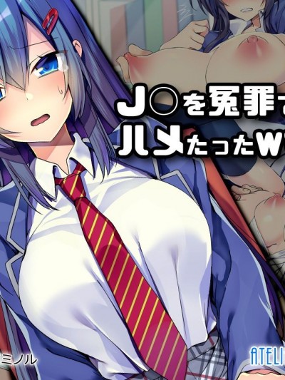 (同人CG集) [Atelier Curlicue (戀河ミノル)] J○を冤罪で脅してハメたったwww
