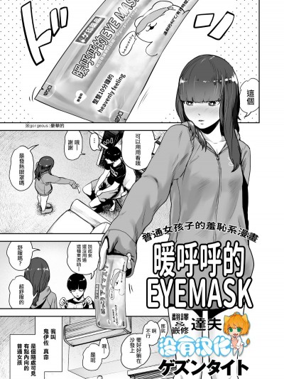 [ゲズンタイト] ほっこりアイマスク (COMIC クリベロン 2018年5月號 Vol.67) [中國翻訳]