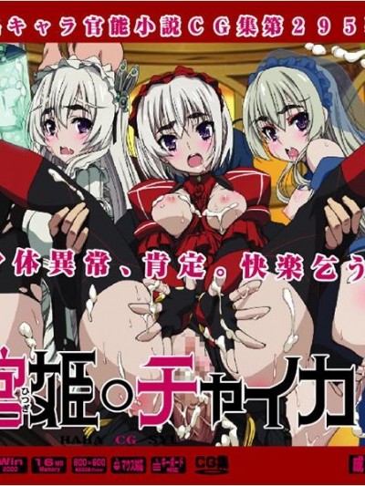 (サンクリ65) [LolitaChannel] 有名キャラ官能小説CG集 第295弾!! 棺姫○チャイカはぁはぁCG集 (棺姫のチャイカ)