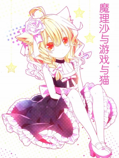 [基音漢化組] (例大祭11) [misokaze (モル)] 魔理沙とゲームと貓 (東方Project)