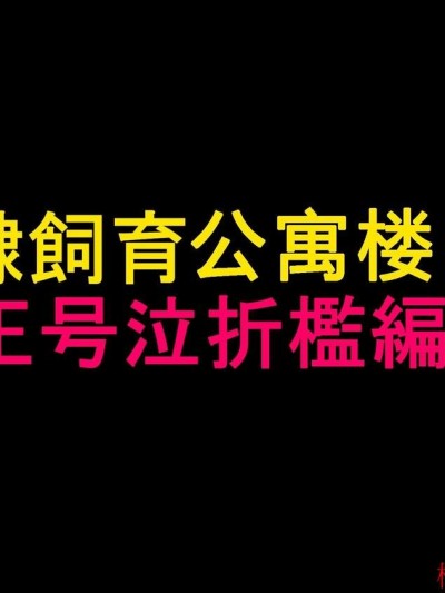 [納屋][奴隷飼育公寓2・女王號泣折檻編]