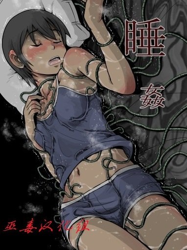 [灰色ンパダ] 睡眠 1(Chinese) (巫毒漢化組)