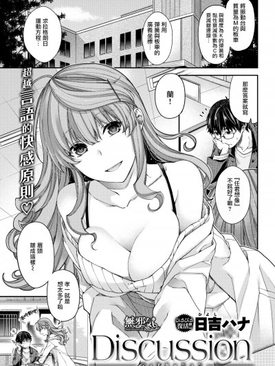 [日吉ハナ][(COMIC快楽天ビースト 2018年1月號)Discussion]