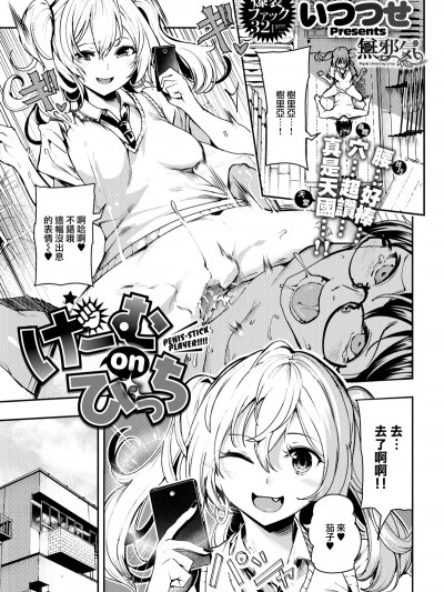 [いつつせ] げーむ on びっち  (COMIC X-EROS #66) [無邪気漢化組][MJK-18-Z1103][無修正]