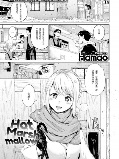 [Hamao]Hot Marshmallow[無修正][第九號笨蛋個人漢化]