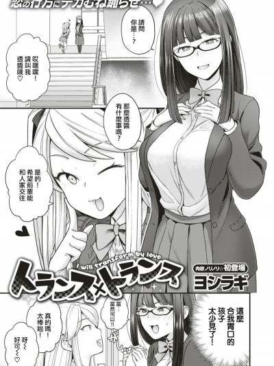 [ヨシラギ]トランス×トランス(コミックゼロス #66)[瑞樹漢化]