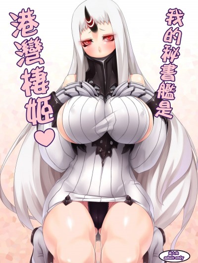 [闇夢館 (Darkmaya)] 俺の秘書艦は港灣棲姫 我的秘書艦是港灣棲姬 (艦隊これくしょん -艦これ-) [中國語] [DL版]
