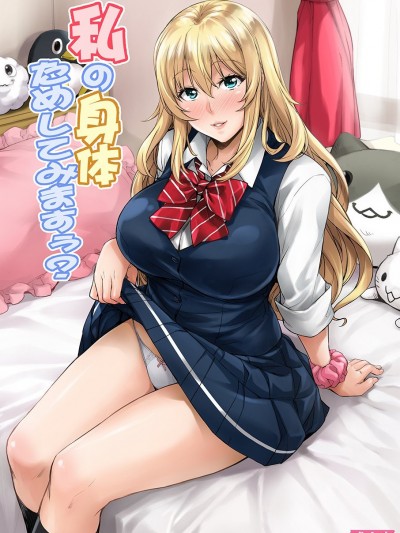 [みっくすふらい (たくろう)] 私の身體ためしてみますぅ？