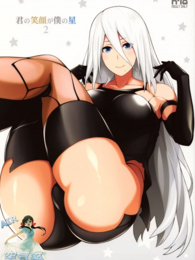 [空気系☆漢化] (COMIC1☆13) [モンモー牧場 (ウーロン・レイ)] 君の笑顔が僕の星2 (ニーア オートマタ NieR:Automata)
