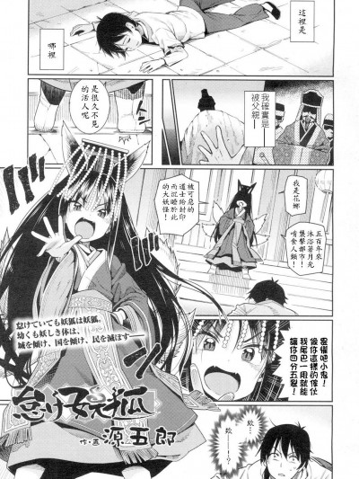 [源五郎][怠け妖狐(永遠娘 4)]