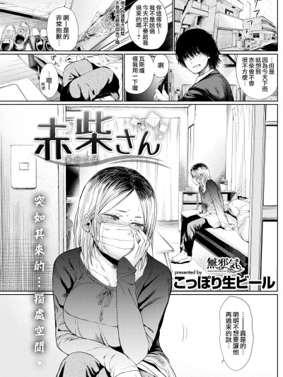 [こっぽり生ビール][(COMIC 快楽天 2018年6月號)赤柴さん]