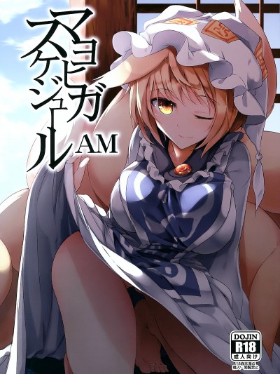 (C91) [みどりねこ (みどり)] マヨヒガスケジュール AM (東方Project) [中國翻訳]