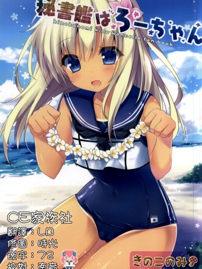 【CE家族社】(COMIC1☆9) [きのこのみ (kino)] 秘書艦はろーちゃん (艦隊これくしょん -艦これ-)[Chinese]