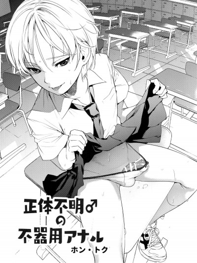 [ホン・トク][正體不明(♂)の不器用アナル(少年フェスタ)]