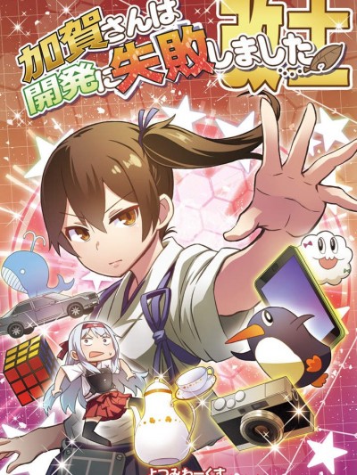 [よつみわーくす(tamago)][加賀さんは開発に失敗しました 改十一]