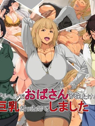 [つぼや][デリヘルでおばさんが來たけど巨乳だったのでしました]
