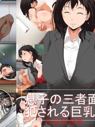 [つぼや][息子の三者面談 犯される巨乳母]