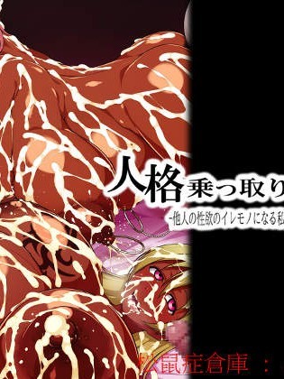 [GFF][人格乗っ取りエステ -他人の性欲のイレモノになる私のカラダ-]
