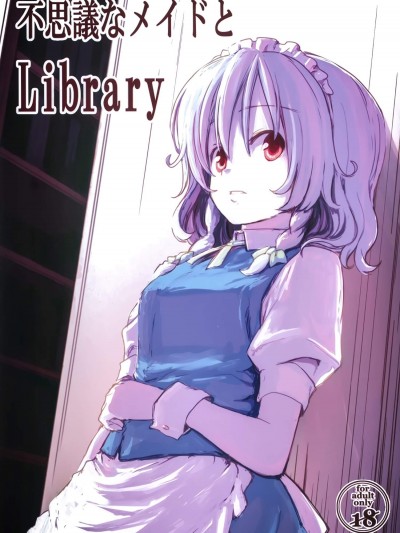 [しぐれえび(レフトハンド)][不思議なメイドとLibrary]