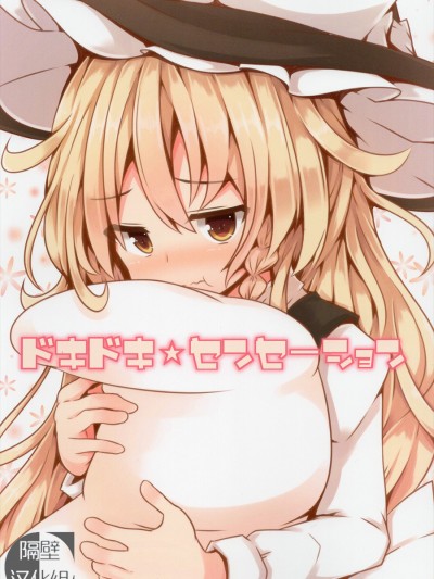 【隔壁漢化組】(C88)[紅シャケ]ドキドキセンセーション(東方Project）