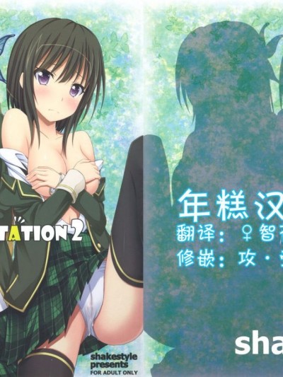 (COMIC1☆5) [shakestyle (ShAKe)] ドキドキTEMPTATION 2 (僕は友達が少ない) [年糕漢化組]