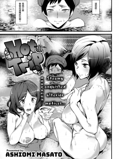 [アシオミマサト][(COMIC 快楽天 2018年5月號)Hot Trip無修正]
