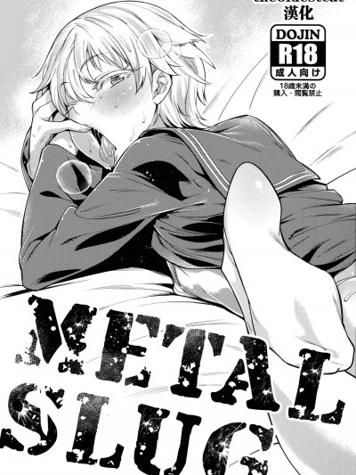 [MARIO ALMANAC(まりお)][METAL SLUG(艦隊これくしょん -艦これ-)]