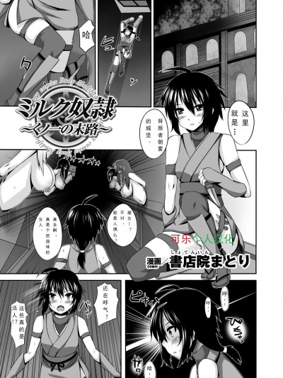 [書店院まとり][ミルク～くノ一の末路～]