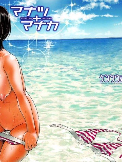 (C78) [ケンソウオガワ (フクダーダ)] マナツ マナカ (ラブプラス) [萌舞の里組漢化] [無修正]