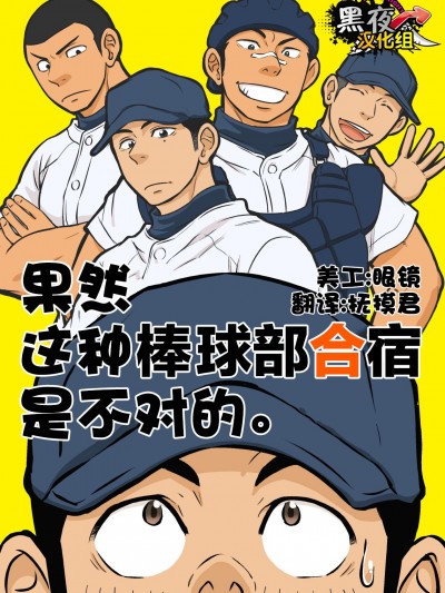 [黑夜漢化組] [Draw Two (土狼弐)] やはりこの野球部合宿はまちがっている。 (DL版)