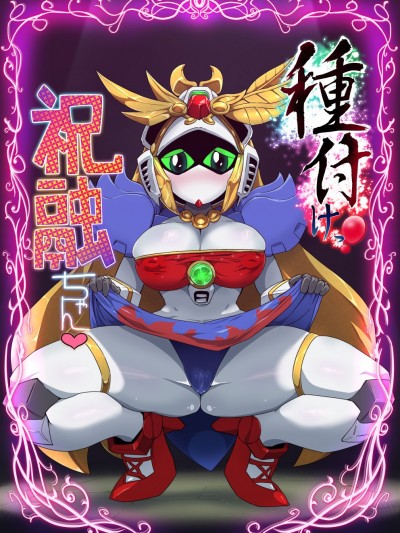 [不翻譯不改圖緣份到了漢化本自然會出現][ポチンコフ] 種付けっ!祝融ちゃん (SDガンダム三國伝 Brave Battle Warriors)