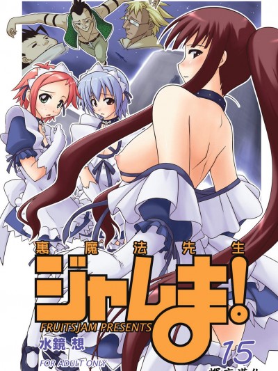 [フルーツジャム(水鏡想)][裏魔法先生ジャムま!15]