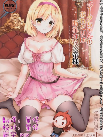 [朔夜漢化] (C91) [感電少女注意報 (真冬)] ジータちゃんのおねだりは斷れない炎帝様 (グランブルーファンタジー)
