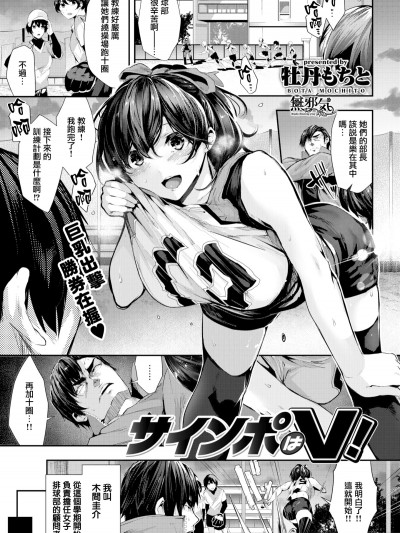 [牡丹もちと] サインポはV! (COMIC 快楽天ビースト 2018年5月號) [無邪気漢化組][MJK-18-Z1180][無修正]