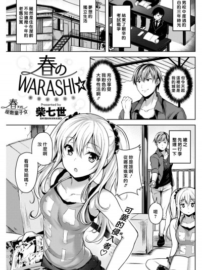 [柴七世][春のWARASHI(COMIC 快楽天BEAST 2018年5月號)]