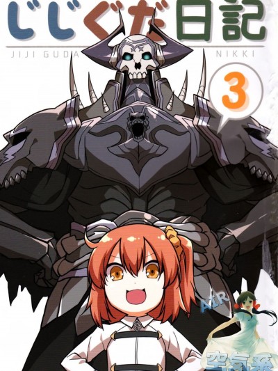 (C93) [空色イン (エイリゾ)] じじぐだ日記3 (FateGrand Order) [空気系☆漢化]