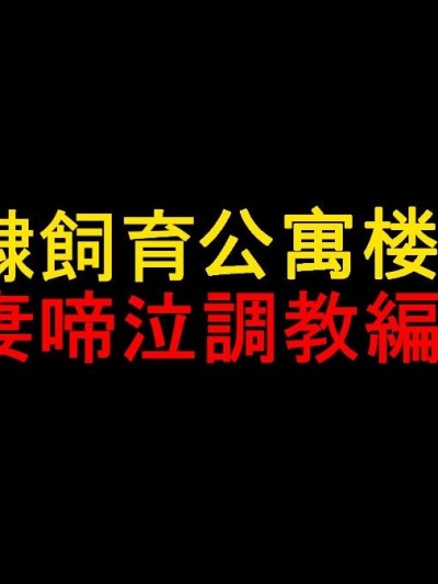 [納屋] 奴隷飼育マンション1 若妻啼泣調教編 [中國翻訳]