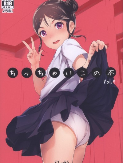 (ぷにケット37) [SLeeVe (Sody)] ちっちゃいこの本 Vol.9 (オリジナル)