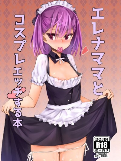[むおとラボ (むおと)] エレナママとコスプレえっちする本 (FateGrand Order) [我們頂多是牙籤黑人是牙膏糟糕糟糕漢化組] [DL版]
