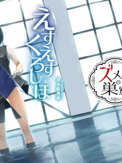 [漢化組漢化組] [ズメイの巣窟 (平凡蛙)] えすえすくろしほ (艦隊これくしょん -艦これ-) [DL版]