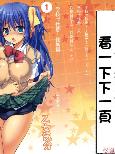 [乙女気分 (三色網戸。)][學校で性春！総集編 1]