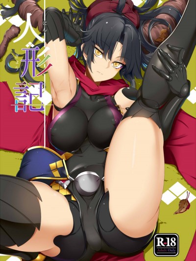 (C93) [ココロメトロ (何処テトラ)] 人形記 (Fate Grand Order) [DL版]