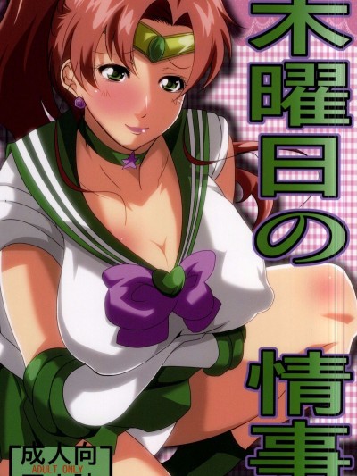 (C87) [快亂版 (遠峰犬玉)] 木曜日の情事 (美少女戦士セーラームーン) [中國翻訳]