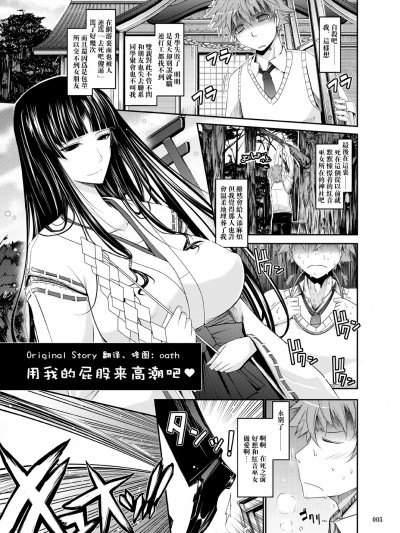 (oath個人漢化)(サンクリ52) [我流癡帯 (TANA)] 私のお尻でイきなさい♥