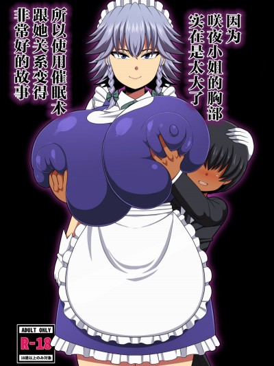 [喪屍漢化] [夏中症 (雨存)] 咲夜さんのおっぱい